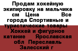 Продам хокейную экипировку на мальчика 170 см › Цена ­ 5 000 - Все города Спортивные и туристические товары » Хоккей и фигурное катание   . Ярославская обл.,Переславль-Залесский г.